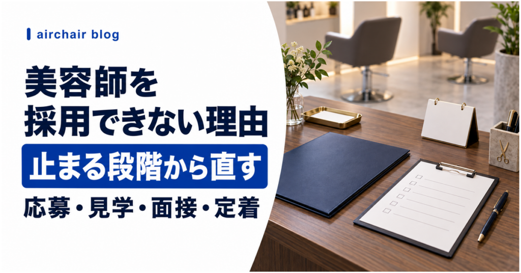 美容師を採用できない原因を応募・見学・面接・定着の段階から見直す