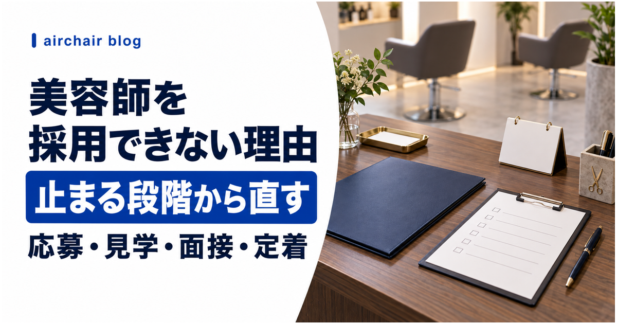 美容師を採用できない原因を応募・見学・面接・定着の段階から見直す