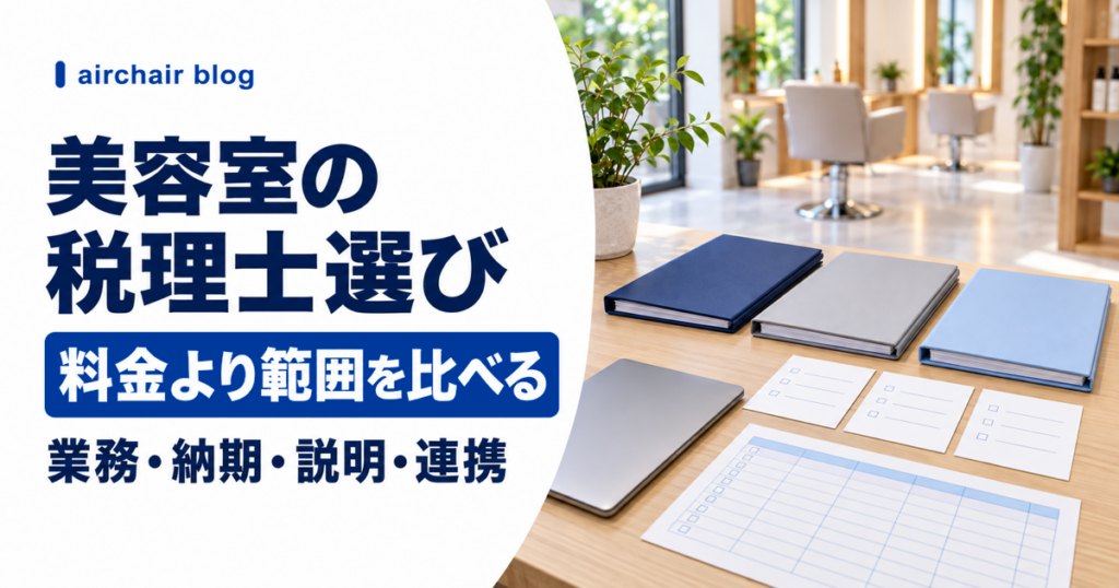美容室の税理士選びで料金より業務範囲を比較する