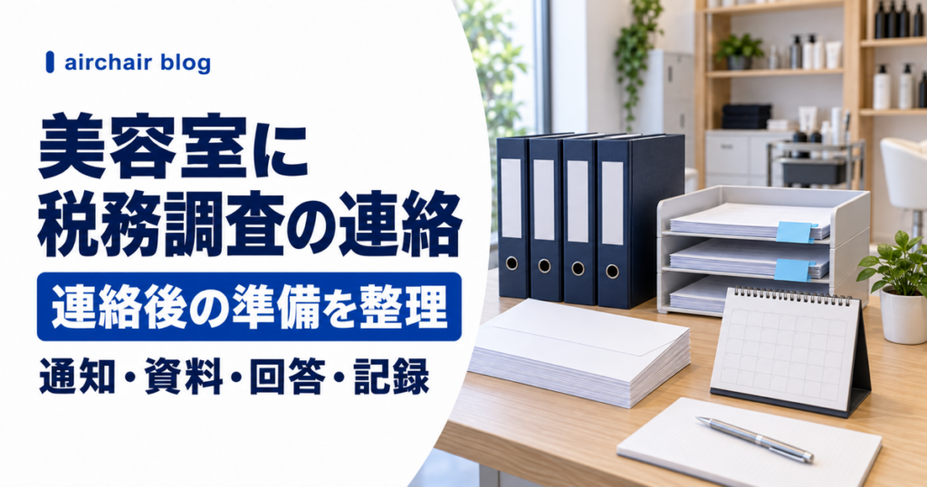 美容室に税務調査の連絡が来た後の準備を整理する