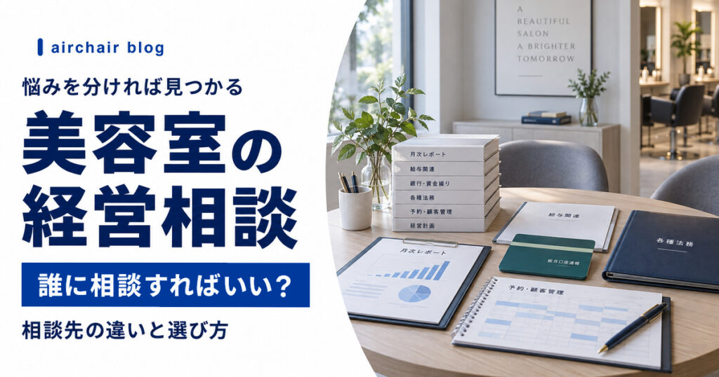 美容室の経営相談を誰にすればよいか悩み別に選ぶ方法