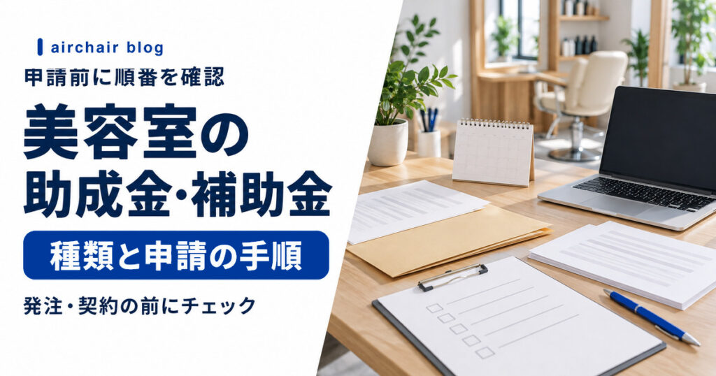 美容室の助成金と補助金の種類と申請前に確認する手順