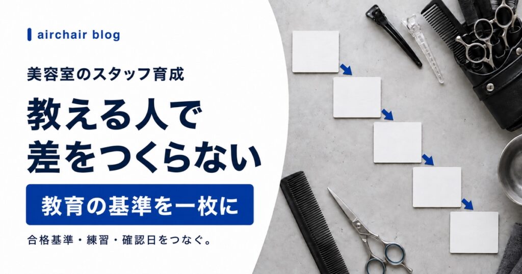 美容室のスタッフ育成で教える人による差をなくす教育カリキュラム