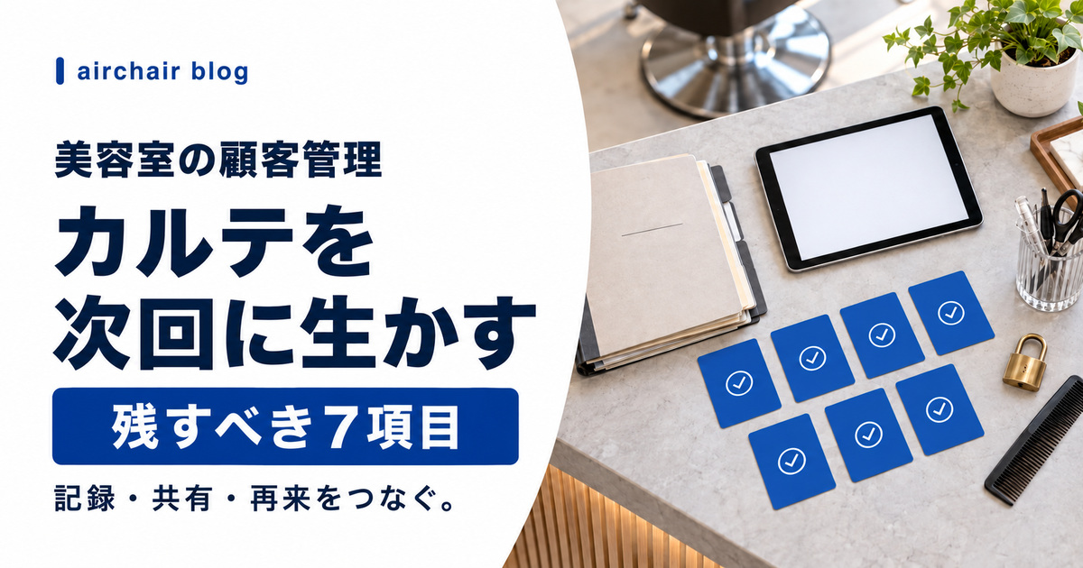 美容室の顧客管理でカルテを次回来店に生かす方法