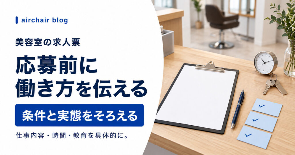美容室の求人票で応募前に働き方を具体的に伝える
