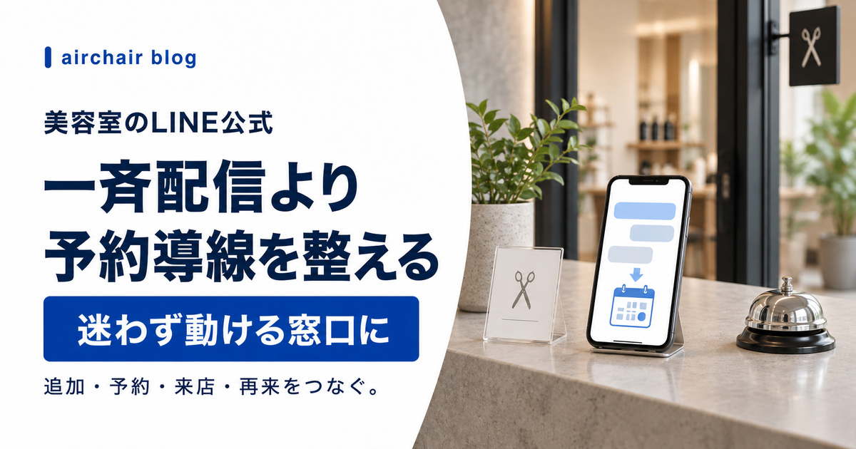 美容室のLINE公式アカウントを一斉配信より予約導線から整える