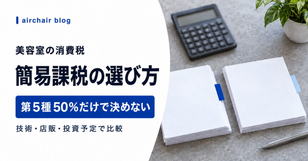 美容室の簡易課税と店販売上の判断方法