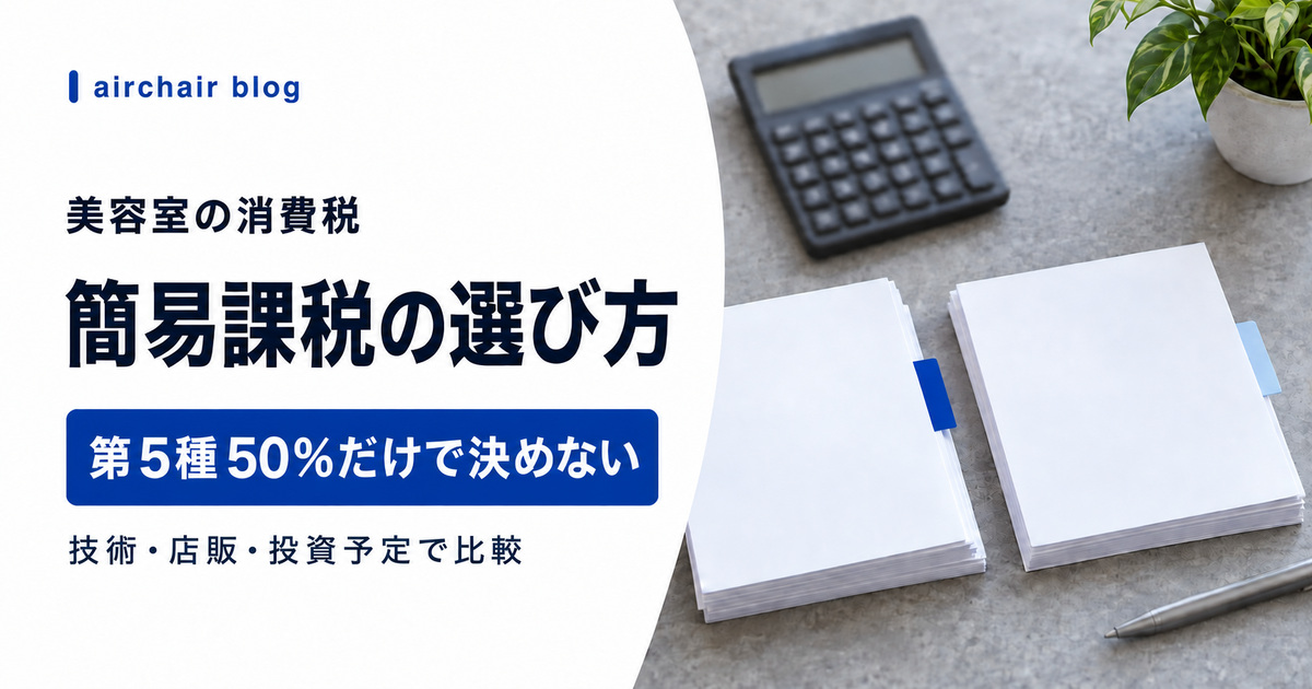 美容室の簡易課税と店販売上の判断方法