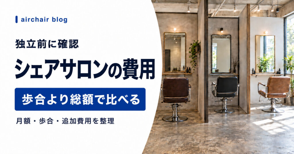 シェアサロンの月額・歩合・時間貸しの費用比較