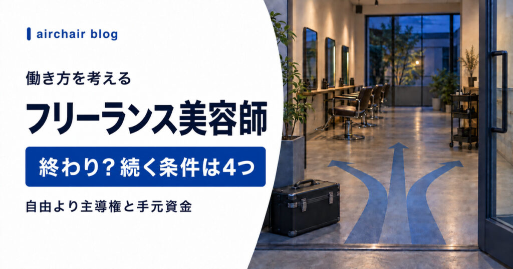 フリーランス美容師が将来も続くための条件