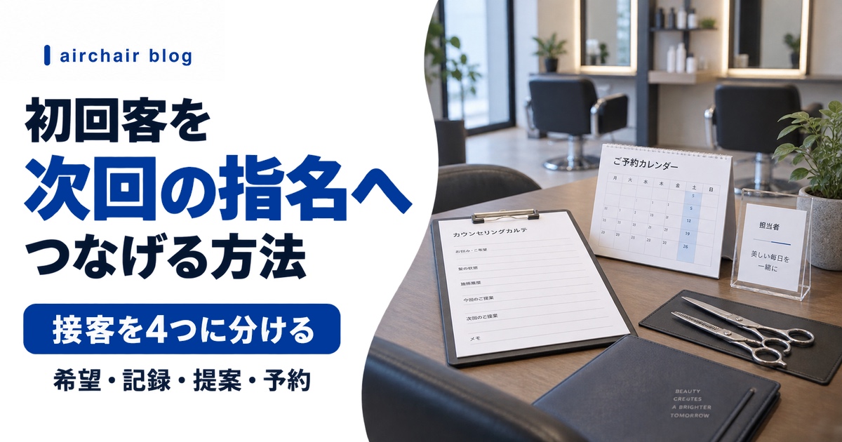 美容室で初回客を次回指名へつなげる接客設計