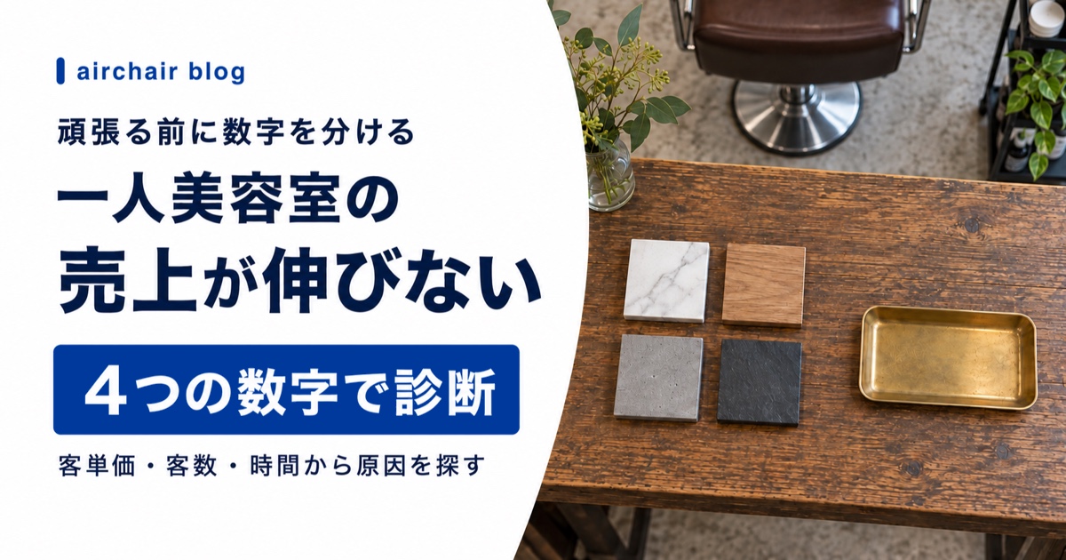 一人美容室の売上が伸びない原因を4つの数字で診断する方法