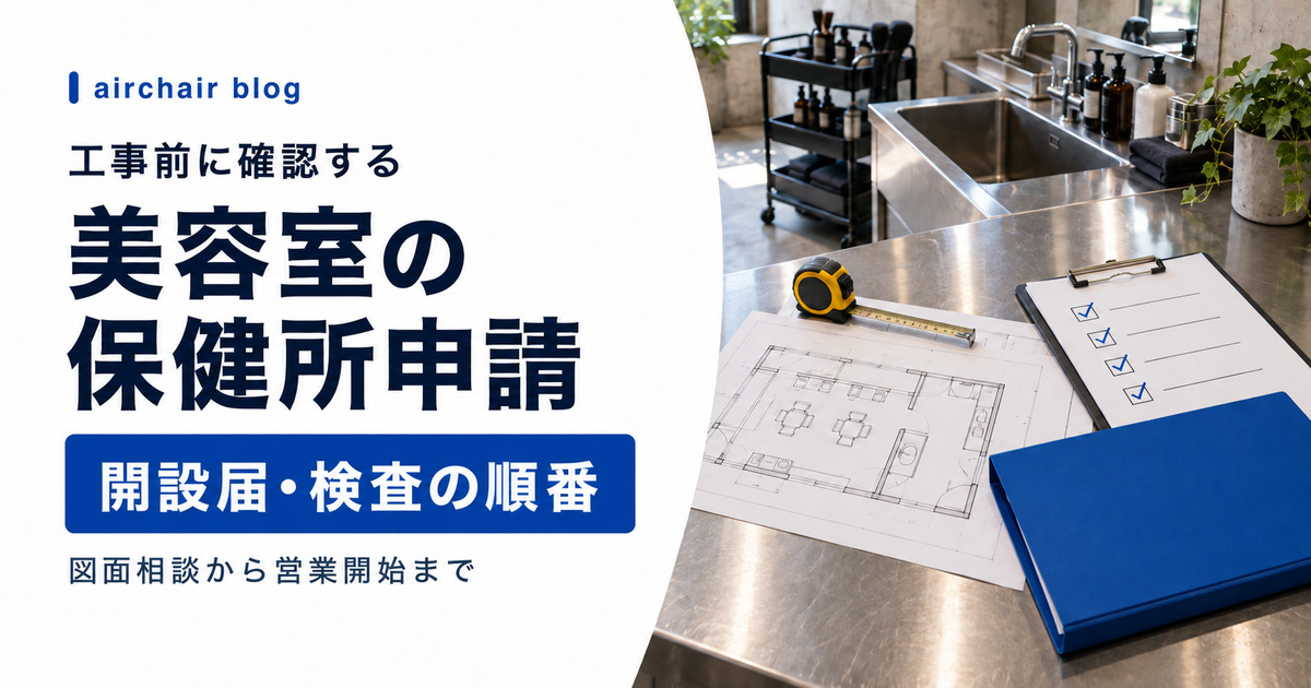 美容室の保健所申請と必要書類を確認する方法