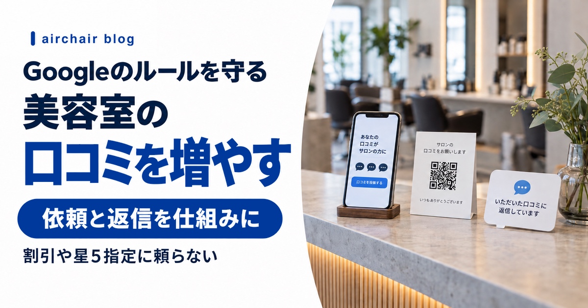 Googleのルールを守って美容室の口コミ依頼と返信を仕組みにする方法