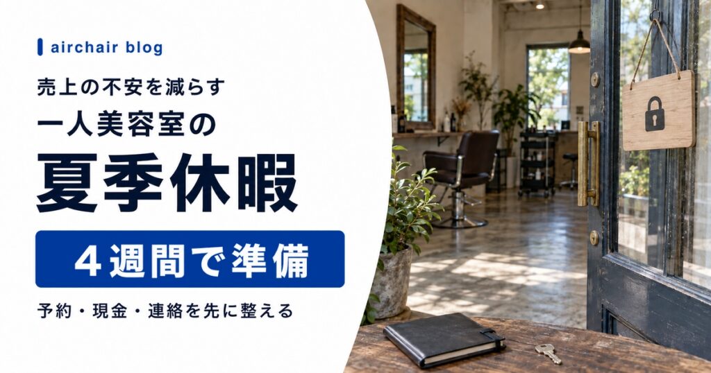 一人美容室が売上の不安を減らして夏季休暇を取るための4週間の準備