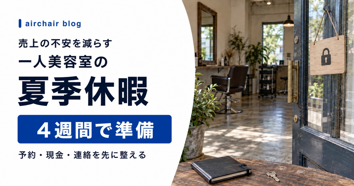 一人美容室が売上の不安を減らして夏季休暇を取るための4週間の準備