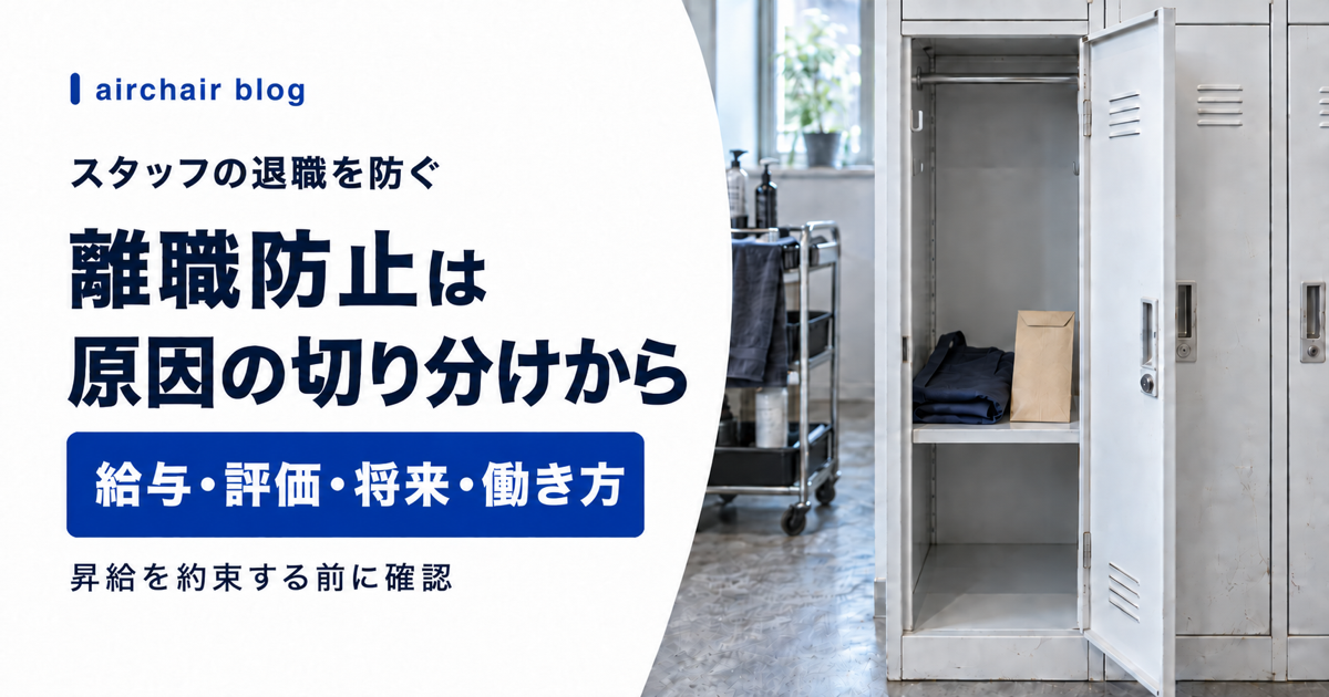 美容室の離職防止で給与・評価・将来・働き方を分けて確認する方法