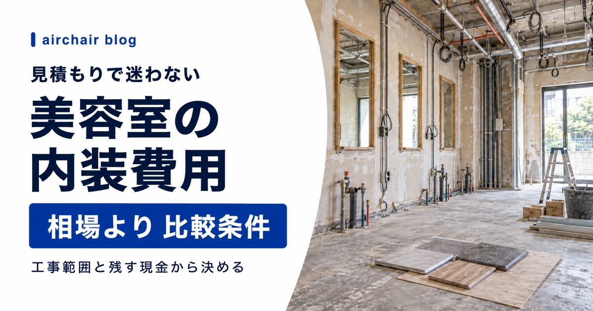 美容室の内装費用を相場より比較条件で判断する方法